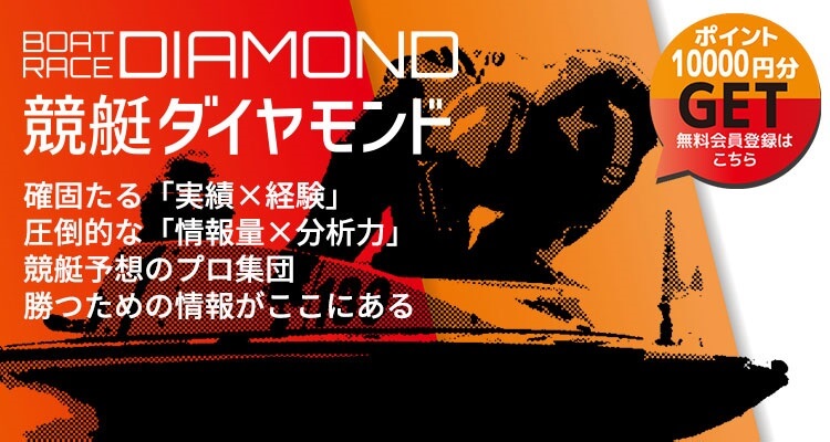 競艇予想サイト 競艇ダイヤモンド