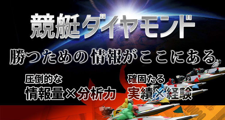 競艇予想サイト 競艇ダイヤモンド