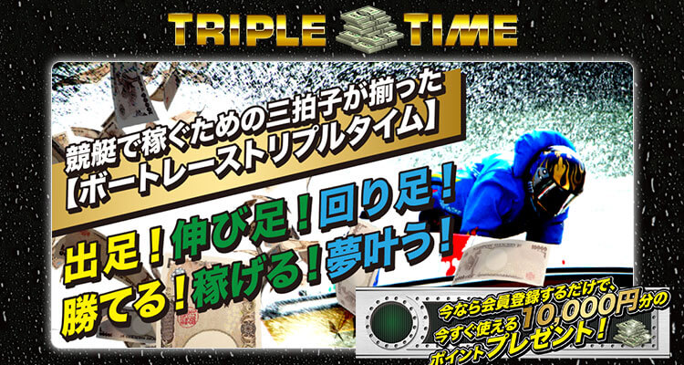 競艇予想サイト トリプルタイム(TRIPLE TIME)