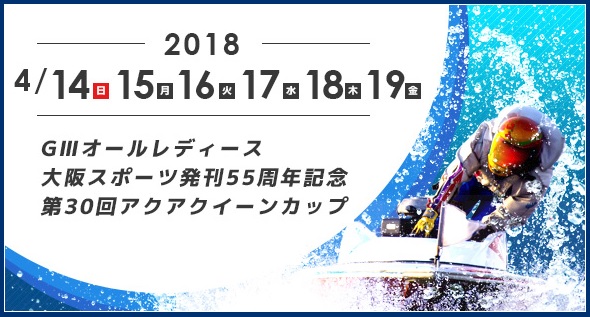 【住之江競艇予想（4/19）】G3オールレディース-第30回アクアクイーンカップ（2019）最終日の買い目はコレ！