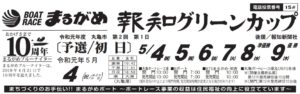 【丸亀競艇予想（5/4）】報知グリーンカップ（2019）初日の買い目はコレ！