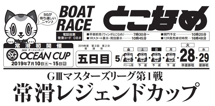 【常滑競艇予想（5/28）】G3マスターズリーグ第1戦-常滑レジェンドカップ（2019）5日目の買い目はコレ！
