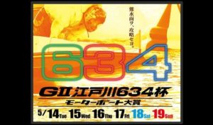 【江戸川競艇予想（5/18）】G2江戸川634杯-モーターボート大賞（2019）5日目の買い目はコレ！
