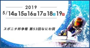 【住之江競艇予想（5/17）】スポニチ杯争奪-第53回なにわ賞（2019）4日目の買い目はコレ！