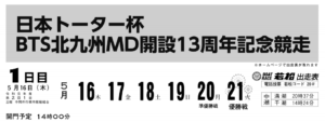 【若松競艇予想（5/16）】日本トーター杯BTS-北九州MD開設13周年記念競走（2019）初日の買い目はコレ！