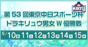 【桐生競艇予想（5/15）】第53回東京中日スポーツ杯-ドラキリュウ男女Ｗ優勝戦（2019）最終日の買い目はコレ！
