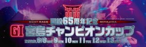 【宮島競艇予想（6/13）】G1宮島チャンピオンカップ（2019）最終日の買い目はコレ！