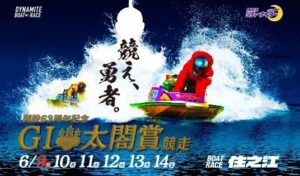 【住之江競艇予想（6/14）】G1太閤賞競走（2019）最終日の買い目はコレ！