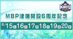 【桐生競艇予想（6/15）】MBP津幡開設6周年記念（2019）初日の買い目はコレ！