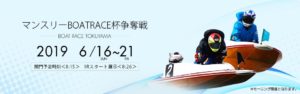 【徳山競艇予想（6/16）】マンスリーBOATRACE杯争奪戦（2019）初日の買い目はコレ！