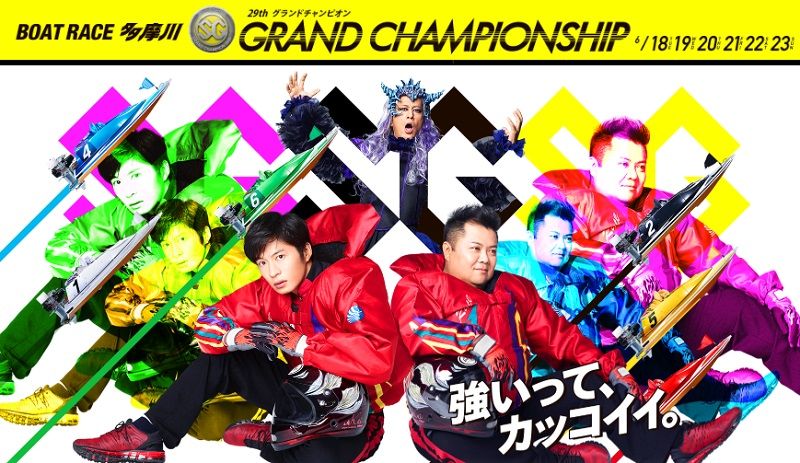 【多摩川競艇予想（6/23）】SGグランドチャンピオン（2019）最終日の買い目はコレ！