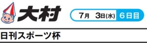 【大村競艇予想（7/3）】日刊スポーツ杯（2019）6日目の買い目はコレ！