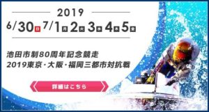 【住之江競艇予想（7/5）】東京・大阪・福岡三都市対抗戦（2019）最終日の買い目はコレ！