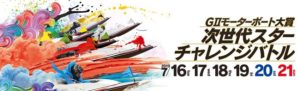 【芦屋競艇予想（7/20）】G2モーターボート大賞-次世代スターチャレンジバトル（2019）5日目の買い目はコレ！