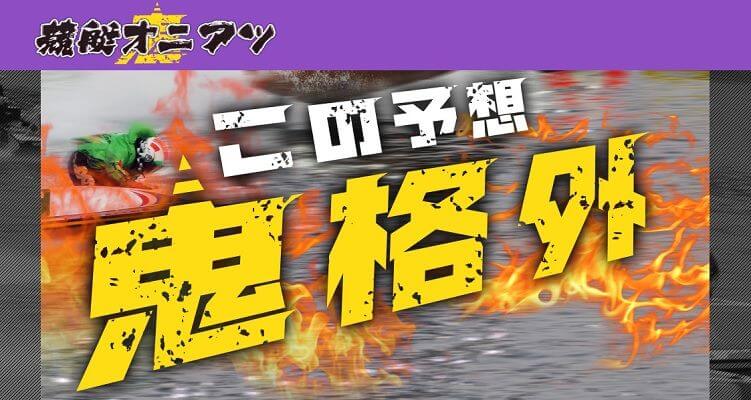 競艇予想サイト 競艇オニアツ