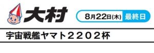 【大村競艇予想（8/22）】宇宙戦艦ヤマト2202杯（2019）最終日の買い目はコレ！