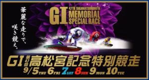 【住之江競艇予想（9/10）】G1高松宮記念特別競走（2019）最終日の買い目はコレ！