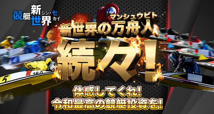 競艇予想サイト 競艇新世界