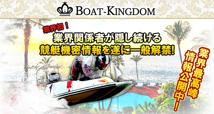 競艇予想サイト BOAT-KINGDOM(ボートキングダム)