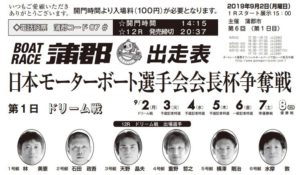 【蒲郡競艇予想（9/2）】日本モーターボート選手会会長杯争奪戦（2019）2日目の買い目はコレ！