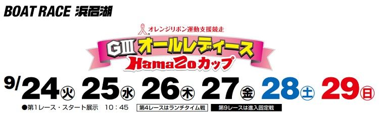 【浜名湖競艇予想（9/27）】G3オールレディース-HamaZoカップ（2019）4日目の買い目はコレ！