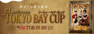 【平和島競艇予想（10/11）】G1トーキョー・ベイ・カップ（2019）最終日の買い目はコレ！