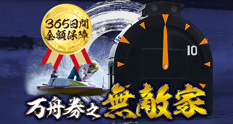 競艇予想サイト 万舟券之の無敵家
