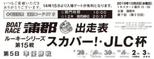 【蒲郡競艇予想（10/2）】ルーキーシリーズ第15戦-スカパー！・JLC杯（2019）5日目の買い目はコレ！