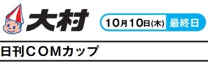 【大村競艇予想（10/10）】日刊COMカップ（2019）最終日の買い目はコレ！