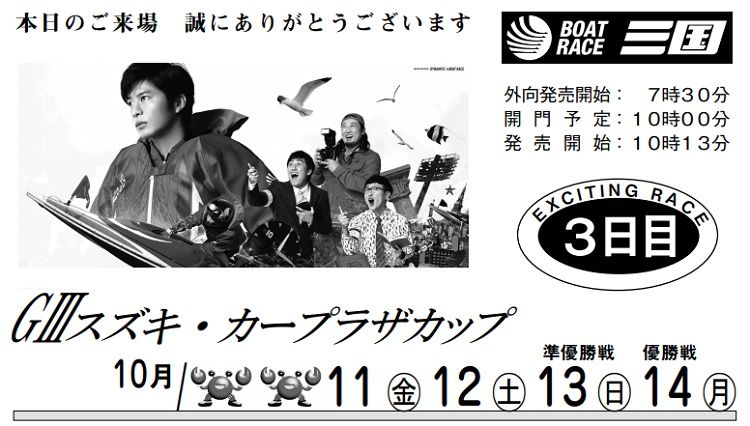 【三国競艇予想（10/11）】G3スズキ・カープラザカップ（2019）3日目の買い目はコレ！
