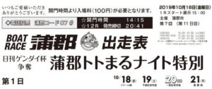 【蒲郡競艇予想（10/18）】日刊ゲンダイ杯争奪-蒲郡トトまるナイト特別（2019）初日の買い目はコレ！