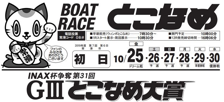 【常滑競艇予想（10/25）】G3-INAX杯争奪第31回とこなめ大賞（2019）初日の買い目はコレ！