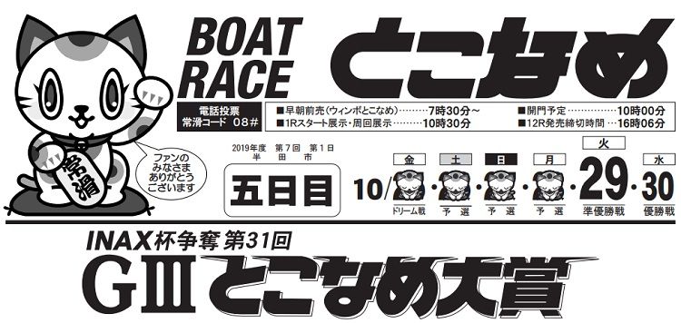 【常滑競艇予想（10/29）】G3-INAX杯争奪第31回とこなめ大賞（2019）5日目の買い目はコレ！
