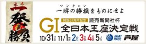 【芦屋競艇予想（11/5）】G1全日本王座決定戦（2019）最終日の買い目はコレ！