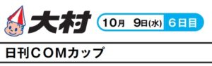 【大村競艇予想（10/9）】日刊COMカップ（2019）6日目の買い目はコレ！