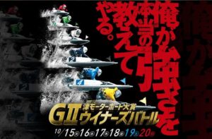 【津競艇予想（10/19）】G2モーターボート大賞-ウイナーズバトル（2019）5日目の買い目はコレ！