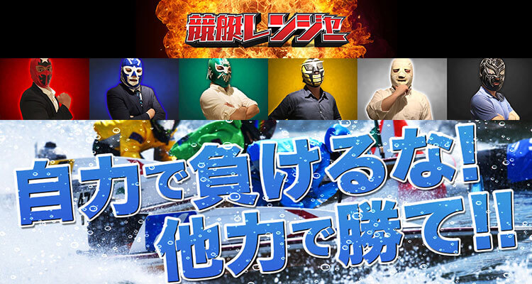 競艇予想サイト 競艇レンジャー