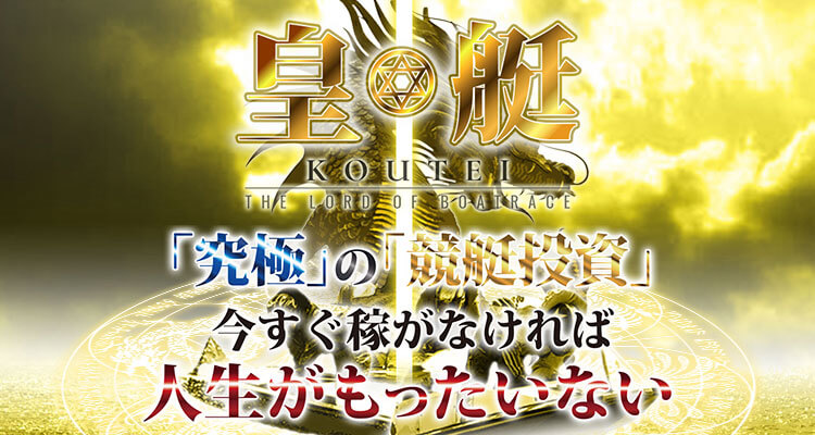競艇予想サイト 皇艇