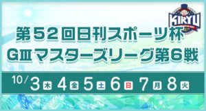 【桐生競艇予想（10/8）】第52回日刊スポーツ杯・G3マスターズリーグ第6戦（2019）最終日の買い目はコレ！