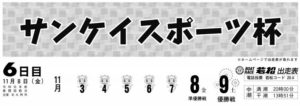 【若松競艇予想（11/8）】サンケイスポーツ杯（2019）6日目の買い目はコレ！