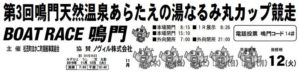 【鳴門競艇予想（11/12）】鳴門天然温泉あらたえの湯なるみ丸カップ競走（2019）最終日の買い目はコレ！