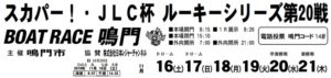 【鳴門競艇予想（11/20）】スカパー！・JLC杯ルーキーシリーズ第20戦（2019）5日目の買い目はコレ！