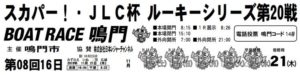 【鳴門競艇予想（11/21）】スカパー！・JLC杯ルーキーシリーズ第20戦（2019）最終日の買い目はコレ！