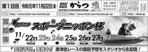 【芦屋競艇予想（11/22）】スポーツニッポン杯（2019）初日の買い目はコレ！