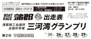 【蒲郡競艇予想（11/26）】蒲郡商工会議所会頭杯争奪-三河湾グランプリ（2019）2日目の買い目はコレ！