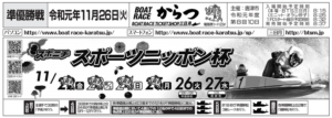 【唐津競艇予想（11/26）】スポーツニッポン杯（2019）5日目の買い目はコレ！