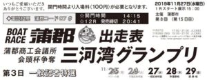 【蒲郡競艇予想（11/27）】蒲郡商工会議所会頭杯争奪-三河湾グランプリ（2019）3日目の買い目はコレ！