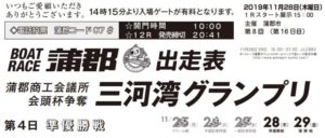 【蒲郡競艇予想（11/28）】蒲郡商工会議所会頭杯争奪-三河湾グランプリ（2019）4日目の買い目はコレ！