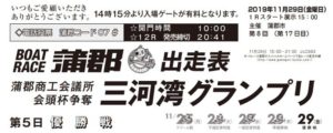 【蒲郡競艇予想（11/29）】蒲郡商工会議所会頭杯争奪-三河湾グランプリ（2019）最終日の買い目はコレ！