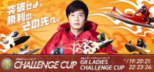 【桐生競艇予想（11/24）】SGチャレンジカップ・G2レディースCC（2019）最終日の買い目はコレ！